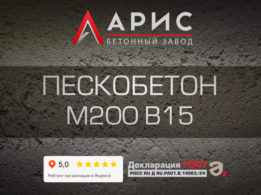 Пескобетон М200 В15