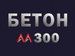 Бетон марки М300: прочность, заливка, пропитка