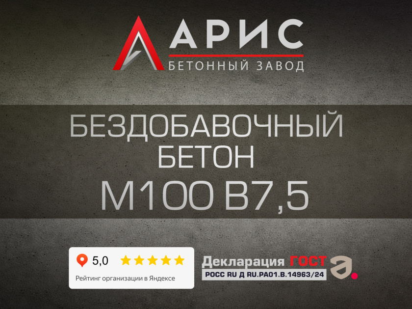 Бездобавочный бетон М100 В7,5 F100 W4