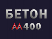 Бетон марки М400: прочность, заливка, пропитка