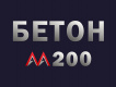 Бетон марки М200: прочность, заливка, пропитка