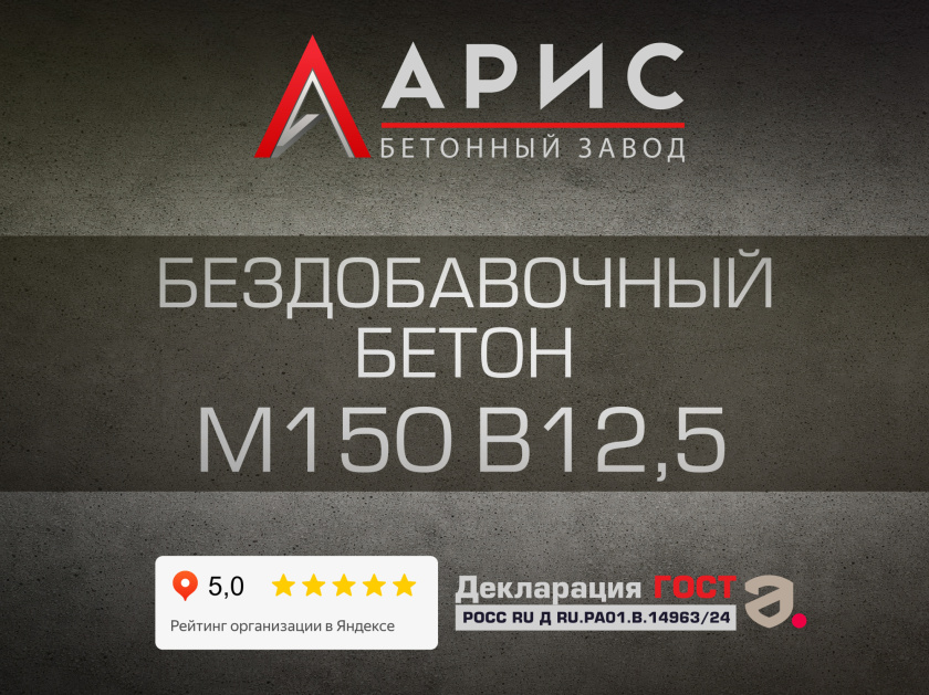 Бездобавочный бетон М150 В12,5 F100 W4