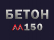 Бетон марки М150: прочность, заливка, пропитка