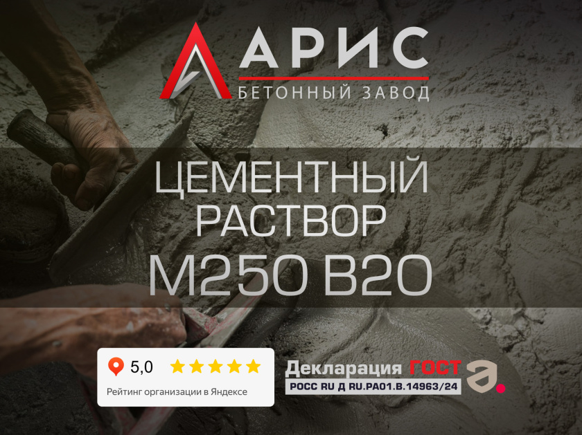 Цементный раствор М250 В20