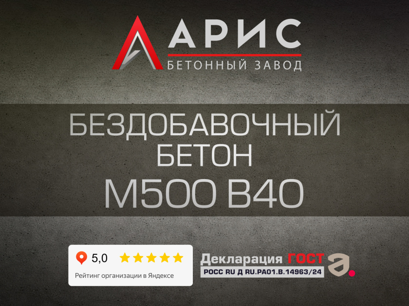 Бездобавочный бетон М500 В40 F300 W12