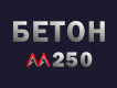 Бетон марки М250: прочность, заливка, пропитка