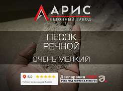 Песок речной очень мелкий