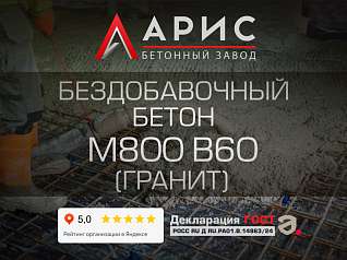 Бездобавочный бетон М800 В60 F400 W18 (гранит)