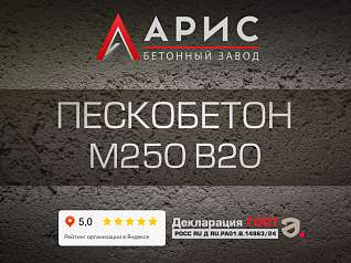 Пескобетон М250 В20