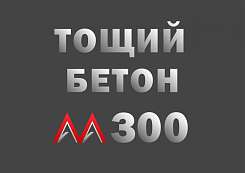 Тощий бетон М300 B22,5 F150 Ж4 W6