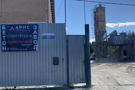 Бетонный завод «Арис» в Голицыно, 143041, Можайское шоссе, 81, Голицыно, Одинцовский городской округ, Московская область