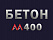 Бетон М400 В30