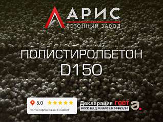 Полистиролбетон D150