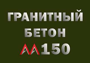 Гранитный бетон М150 B12,5