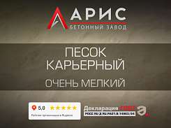 Песок карьерный очень мелкий