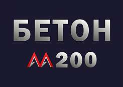 Бетон М200 B15 F150 W4