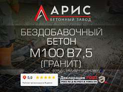 Бездобавочный бетон М100 В7,5 F100 W4 (гранит)