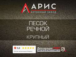 Песок речной крупный