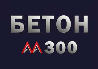 Бетон М300 В22,5 F200 W6