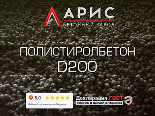 Полистиролбетон D200