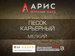 Песок карьерный мелкий