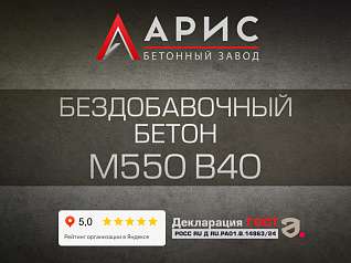 Бездобавочный бетон М550 В40 F300 W12