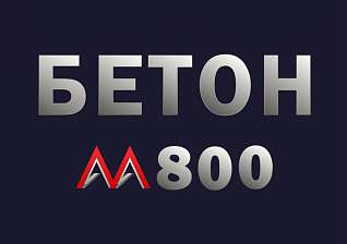 Бетон М800