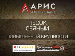 Песок сеяный повышенной крупности