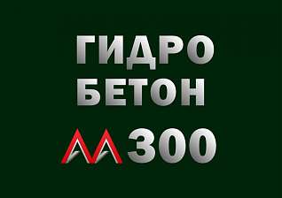 Гидротехнический бетон М300 B22,5 П3 W8 F200