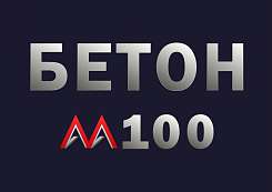 Бетон М100 B7,5 F100 W4