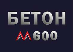 Бетон М600 B45 F300 W14