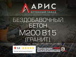 Бездобавочный бетон М200 В15 F150 W4 (гранит)