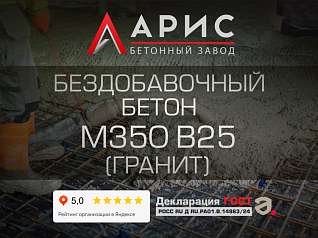Бездобавочный бетон М350 В25 F200 W8 (гранит)