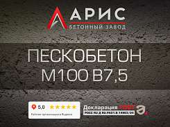 Пескобетон М100 В7,5