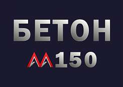 Бетон М150 B12,5 F100 W4