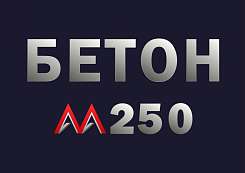 Бетон М250 B20 F150 W6
