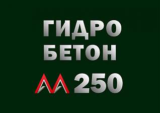 Гидротехнический бетон М250 B20 П3 W8 F200