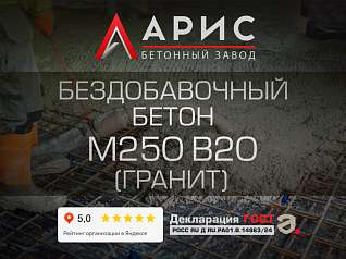 Бездобавочный бетон М250 В20 F150 W6 (гранит)