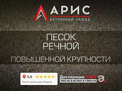 Песок речной повышенной крупности