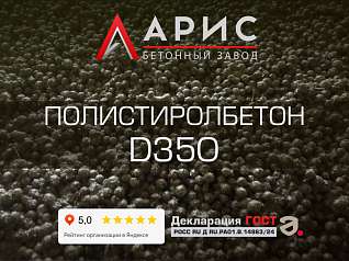 Полистиролбетон D350